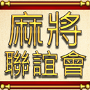 麻將聯誼會 APK