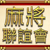 APK 麻將聯誼會