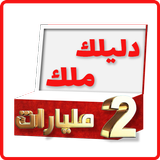 دليلك ملك 2 مليارات icono