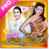 แต่งรูป บุพเพสันนิวาส أيقونة