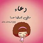 اسم دعاء مزخرف-icoon