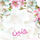 اسم حنين مزخرف icono