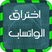 اختراق  الواتس اب صديقك prank APK