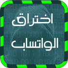 اختراق  الواتس اب صديقك prank ไอคอน