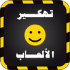 تهكير أي لعبة بدون روت prank APK