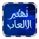 تهكير الألعاب متقدم joke APK