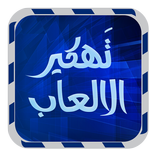 تهكير الألعاب متقدم joke