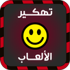 تهكير الألعاب بدون روت joke APK