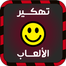 تهكير الألعاب بدون روت joke APK