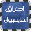 APK سرقة حساب فيس بوك صديقك prank