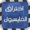 سرقة حساب فيس بوك صديقك prank APK