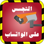 تجسس على واتس اب صديقك joke icono