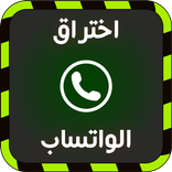 اختراق الواتس آب joke