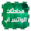 استرجاع محادثات الواتس اب joke APK