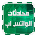 استرجاع محادثات الواتس اب joke APK