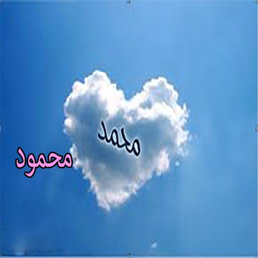 صور اسم محمد ومحمود للفيسبوك Apk 1 2 Download For Android Download صور اسم محمد ومحمود للفيسبوك Apk Latest Version Apkfab Com