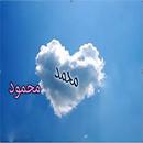 صور اسم محمد ومحمود للفيسبوك APK