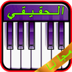 لعبة بيانو
