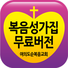 우리들 찬양반주기 여의도 순복음교회(무료버전) ícone