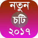 নতুন চটি ২০১৭ APK