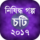 নিষিদ্ধ গল্প (চটি) ২০১৭ APK