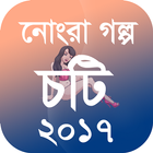 মজার চটি গল্প ২০১৭ simgesi