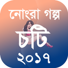 Icona মজার চটি গল্প ২০১৭