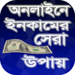অনলাইনে ইনকামের সেরা উপায় ২০১৭