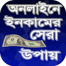 অনলাইনে ইনকামের সেরা উপায় ২০১৭ APK