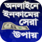 অনলাইনে ইনকামের সেরা উপায় ২০১৭ иконка