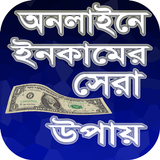 অনলাইনে ইনকামের সেরা উপায় ২০১৭ иконка