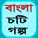 বাংলা চটি গল্প ২০১৭ APK