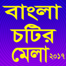 বাংলা চটির মেলা ২০১৭ APK