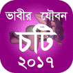 ভাবীর যৌবন - চটি ২০১৭