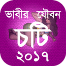 ভাবীর যৌবন - চটি ২০১৭ APK