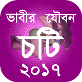 ভাবীর যৌবন - চটি ২০১৭ иконка