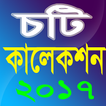 চটি কালেকশন ২০১৭