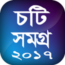 চটি সমগ্র ২০১৭ APK