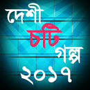 দেশী চটি গল্প ২০১৭ APK