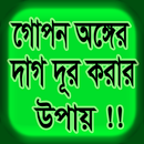 গোপন অঙ্গের কালো দাগ দূর করা উপায় APK