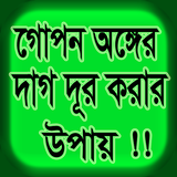 গোপন অঙ্গের কালো দাগ দূর করা উপায় иконка
