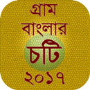 গ্রাম বাংলার চটি ২০১৭ APK