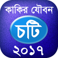 কাকির যৌবন - চটি ২০১৭