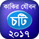 কাকির যৌবন - চটি ২০১৭ APK