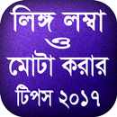 লিঙ্গ মোটা ও লম্বা করার টিপস APK