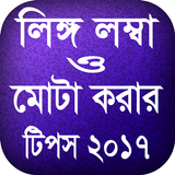 লিঙ্গ মোটা ও লম্বা করার টিপস иконка