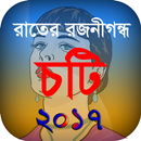 রাতের রজনীগন্ধা - চটি ২০১৭ APK