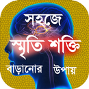 সহজে স্মৃতি শক্তি বাড়ানোর উপায় । APK