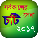 সর্বকালের সেরা চটি ২০১৭ APK