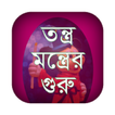 তন্ত্র মন্ত্রের গুরু